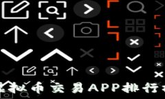  2023年十大虚拟币交易AP