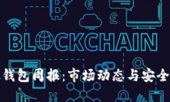Link钱包周报：市场动态与