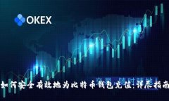 如何安全有效地为比特币