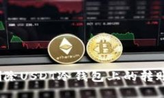 如何删除USDT冷钱包上的转