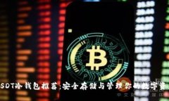 USDT冷钱包推荐：安全存储