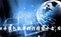 2023年虚拟币钱包软件排行