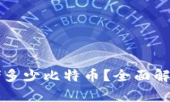 比特币钱包能存储多少比