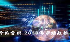 USDT交易价格分析：2023年市