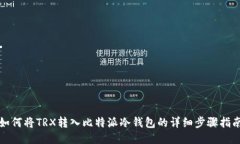 如何将TRX转入比特派冷钱