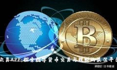 欧易APP：探索数字货币交
