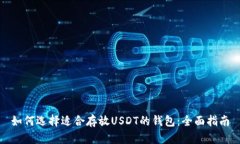 如何选择适合存放USDT的钱