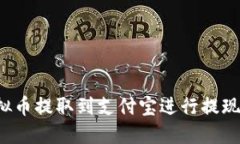如何将虚拟币提取到支付