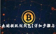 如何将以太坊提现到钱包
