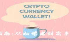 USDT交易指南：从初学者到