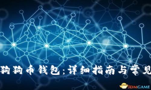 如何安装狗狗币钱包：详细指南与常见问题解答