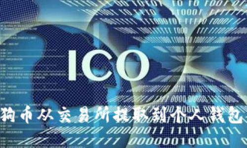 如何将狗狗币从交易所提取到个人钱包：详细指南
