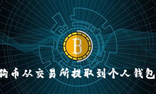 如何将狗狗币从交易所提取到个人钱包：详细指南