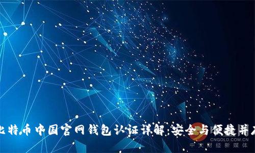 比特币中国官网钱包认证详解：安全与便捷并存
