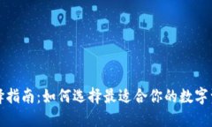 冷钱包选择指南：如何选