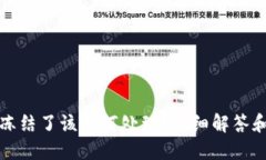 波币账户冻结了该如何处