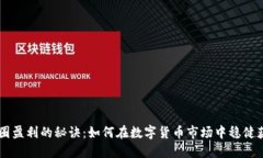 币圈盈利的秘诀：如何在