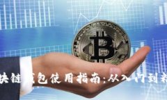 区块链钱包使用指南：从