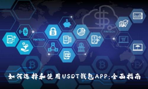 如何选择和使用USDT钱包APP：全面指南