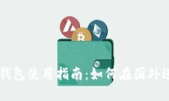 狗狗币钱包使用指南：如
