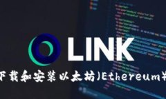 如何快速下载和安装以太