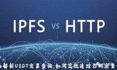 全面解析USDT交易查询：如