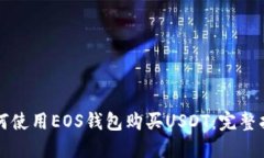 如何使用EOS钱包购买USDT：