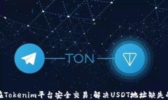 如何在Tokenim平台安全交易