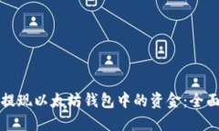 如何提现以太坊钱包中的