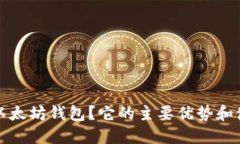 什么是以太坊钱包？它的