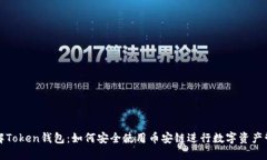全解Token钱包：如何安全使