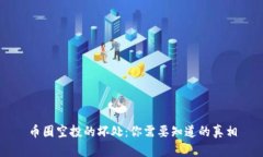 币圈空投的坏处：你需要