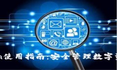 币软钱包Token使用指南：安
