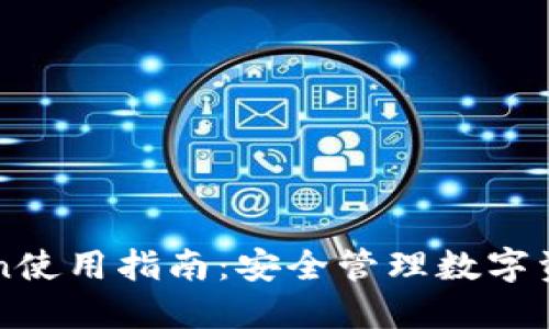 币软钱包Token使用指南：安全管理数字资产的最佳选择