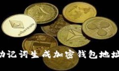 如何使用助记词生成加密