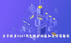 关于欧易USDT钱包维护的通