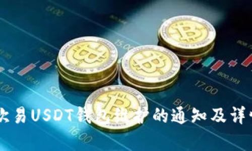 关于欧易USDT钱包维护的通知及详情解析