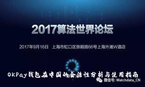 OKPay钱包在中国的合法性分析与使用指南