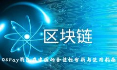 OKPay钱包在中国的合法性分