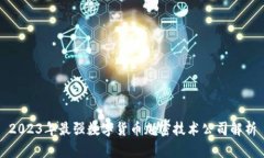 2023年最强数字货币加密技
