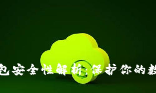 比特币轻钱包安全性解析：保护你的数字资产无忧