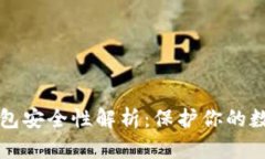 比特币轻钱包安全性解析