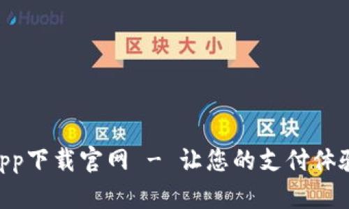 EBpay钱包app下载官网 - 让您的支付体验更轻松便捷