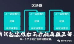 以太坊钱包官网打不开的