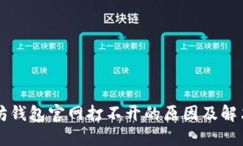以太坊钱包官网打不开的原因及解决方法