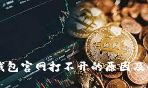 以太坊钱包官网打不开的原因及解决方法