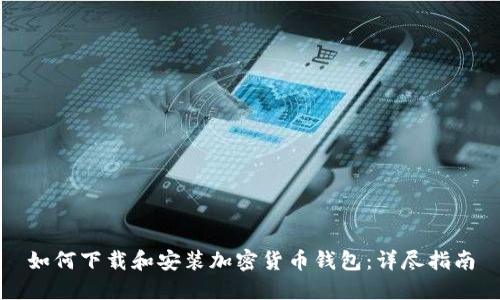 如何下载和安装加密货币钱包：详尽指南