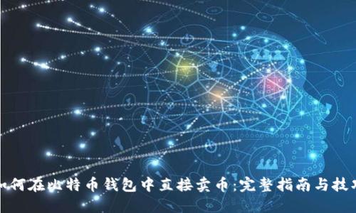 如何在比特币钱包中直接卖币：完整指南与技巧