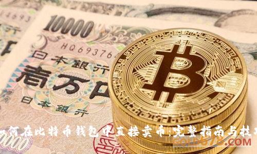 如何在比特币钱包中直接卖币：完整指南与技巧