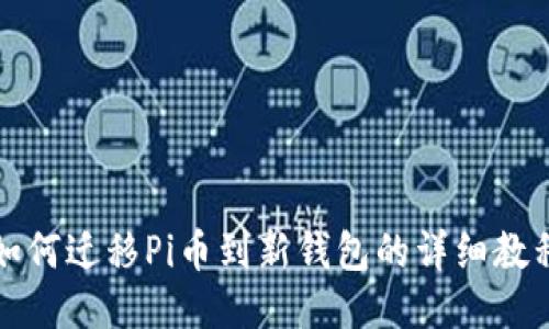 如何迁移Pi币到新钱包的详细教程